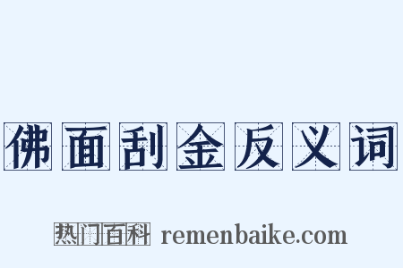 佛面刮金反义词是什么意思的图片